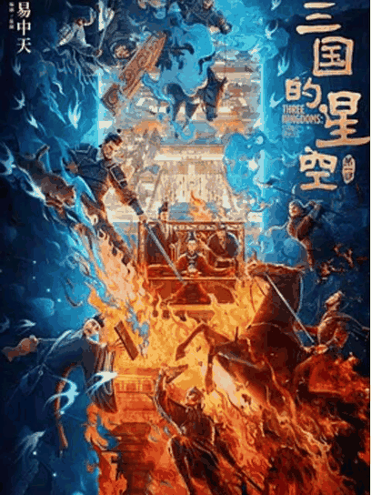宫口漫画_三国的星空第一部封面在线看