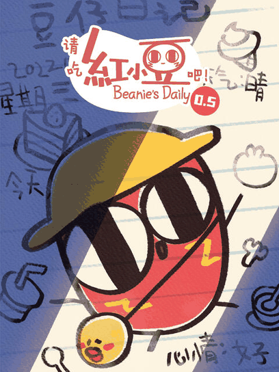 宫口漫画_请吃红小豆吧！第0.5季封面在线看